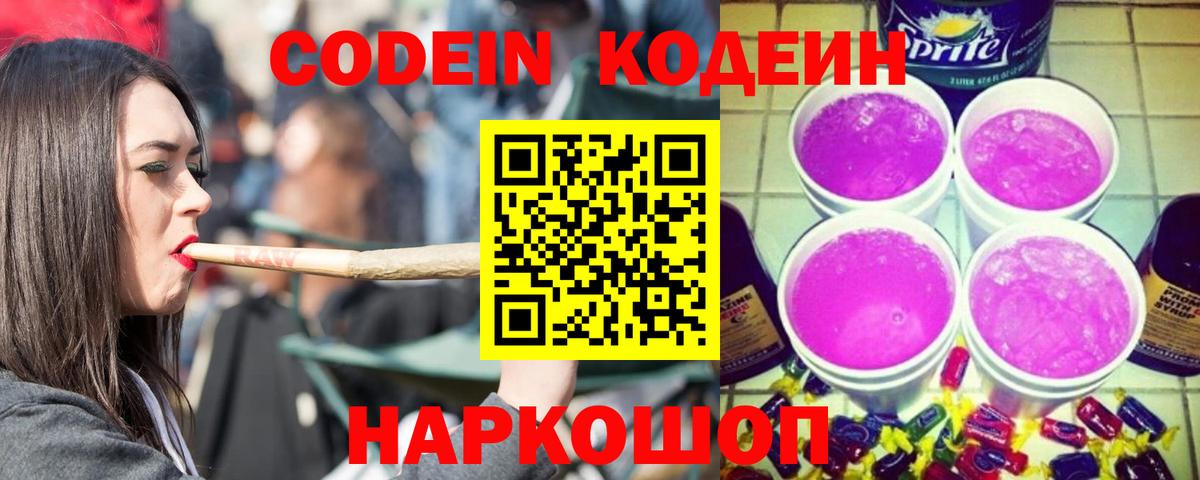 Советская Гавань  Кодеиновый сироп Lean напиток Lean (лин)  Кодеин Purple Drank  Вход с VPN 