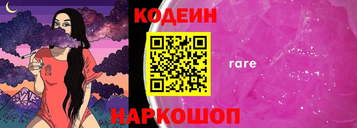 Кодеин напиток Lean (лин) Советская Гавань
