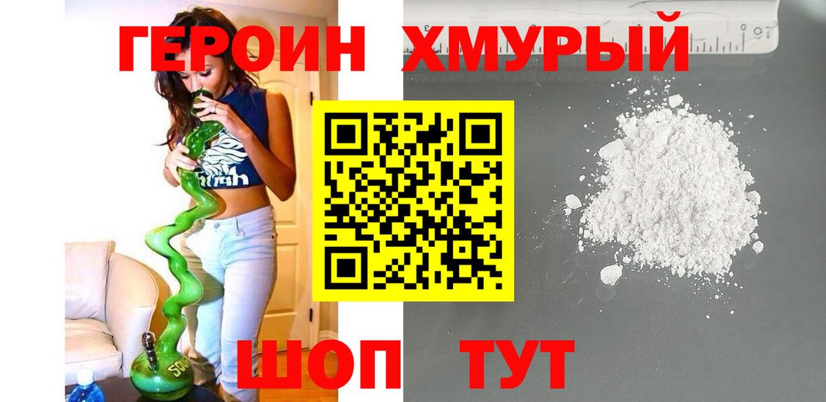 Героин хмурый  Вход с VPN  Советская Гавань 